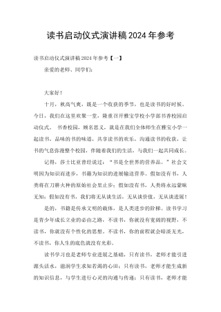 读书启动仪式演讲稿2024年参考