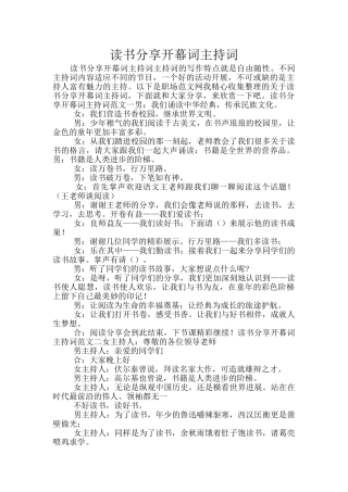 读书分享开幕词主持词