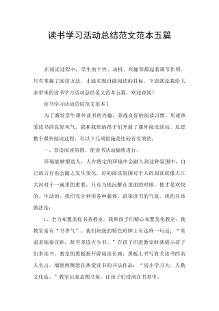 读书学习活动总结范文范本五篇