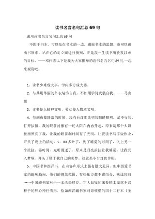 读书名言名句汇总69句