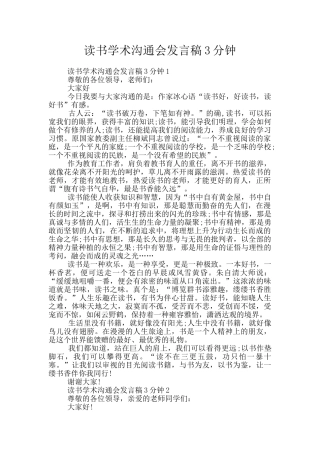 读书学术交流会发言稿3分钟