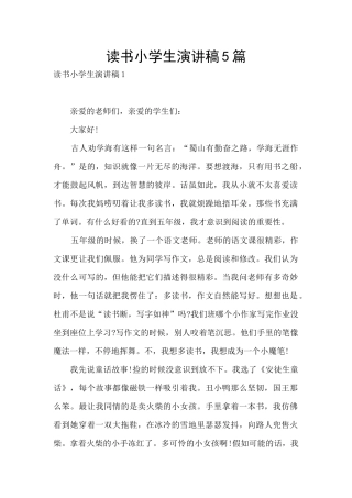 读书小学生演讲稿5篇