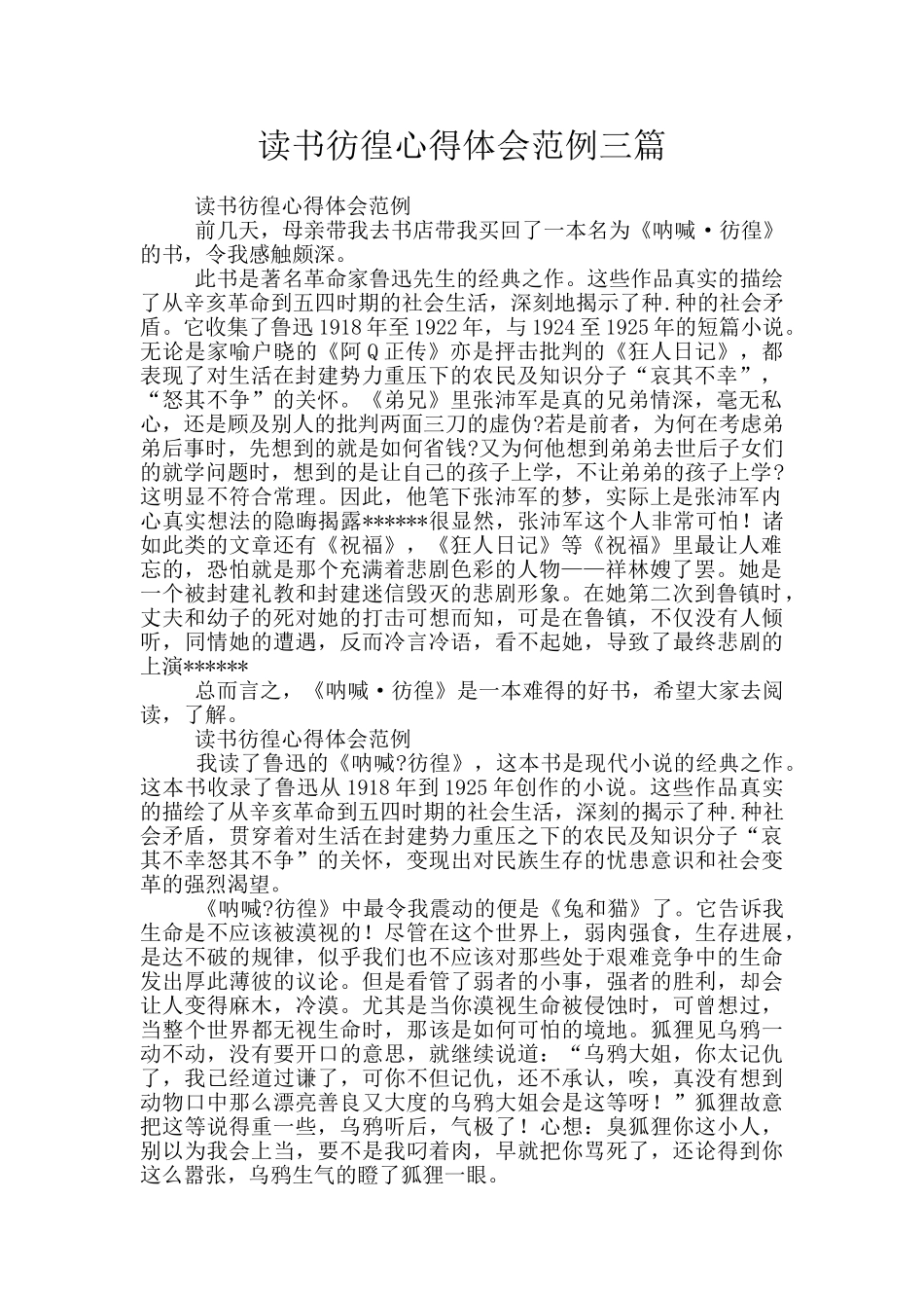 读书彷徨心得体会范例三篇_第1页