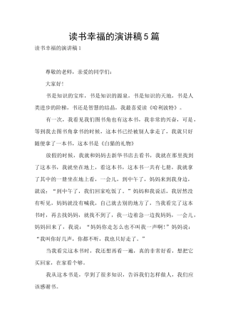 读书幸福的演讲稿5篇