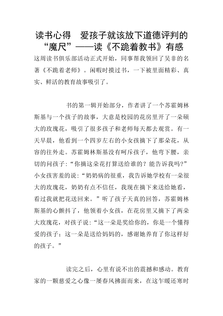 读书心得--爱孩子就该放下道德评判的“魔尺”——读《不跪着教书》有感_第1页