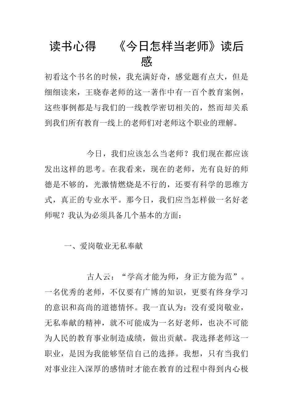 读书心得---《今天怎样当老师》读后感_第1页
