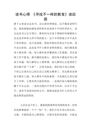 读书心得-《寻找不一样的教育》读后感