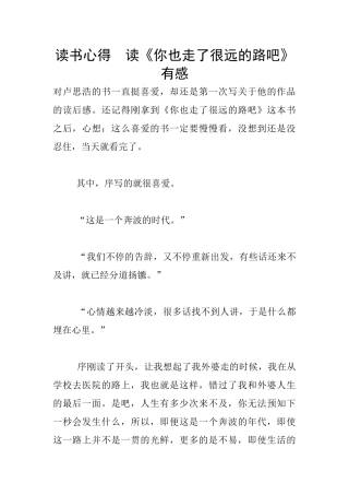 读书心得--读《你也走了很远的路吧》有感