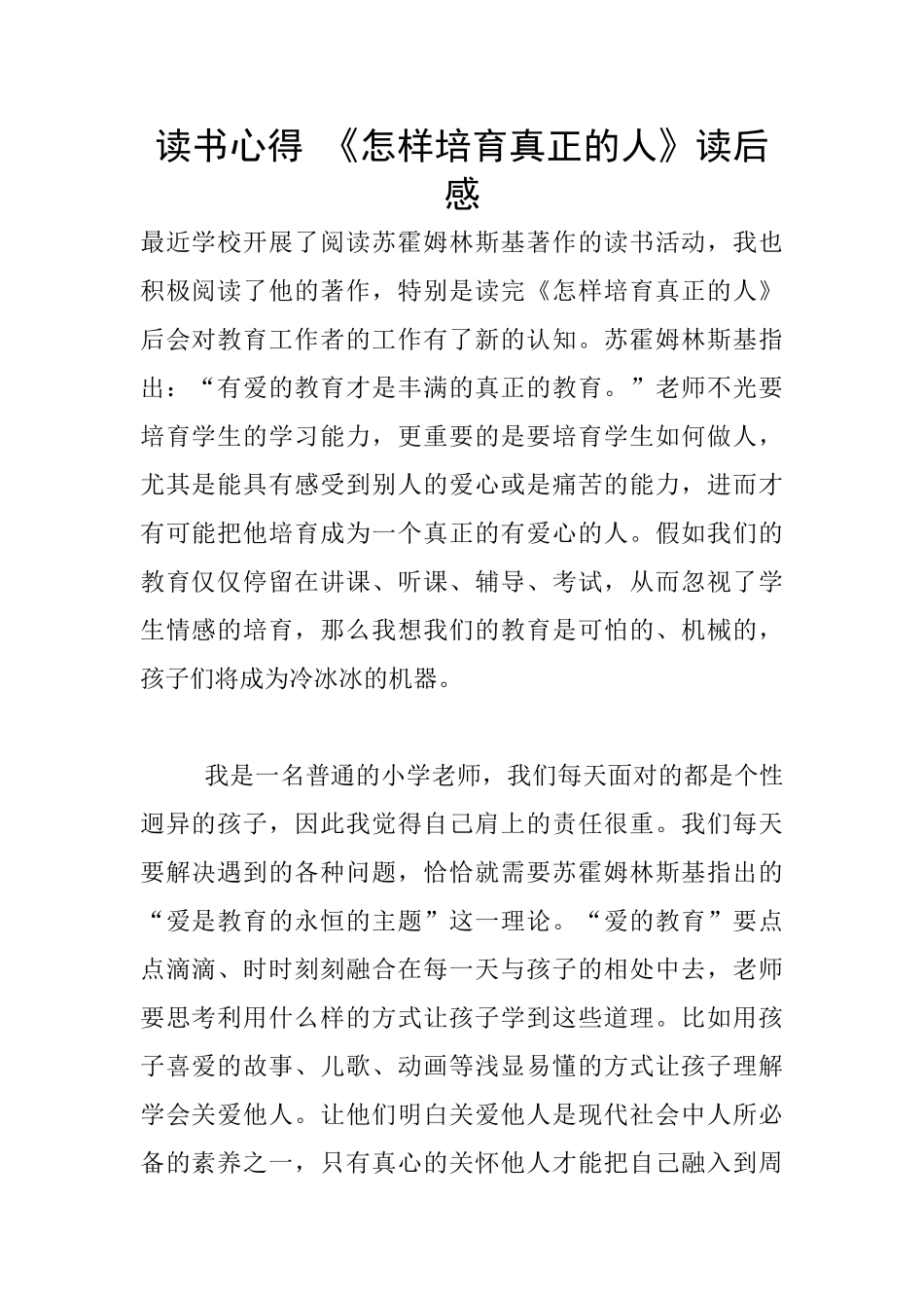 读书心得-《怎样培养真正的人》读后感_第1页