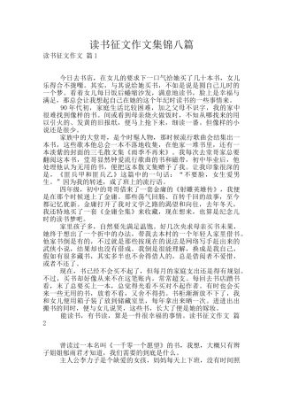 读书征文作文集锦八篇