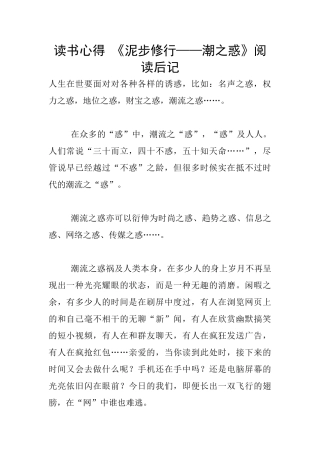 读书心得-《泥步修行——潮之惑》阅读后记