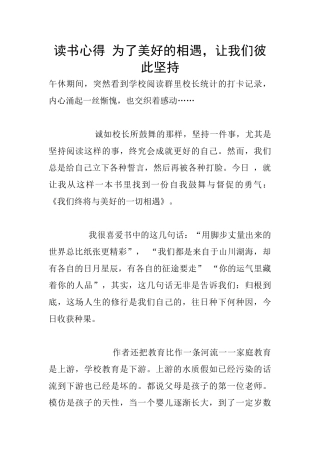 读书心得-为了美好的相遇-让我们彼此坚持