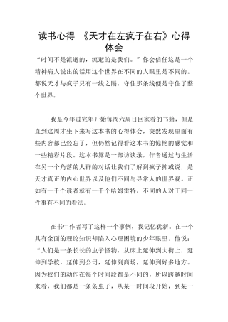 读书心得-《天才在左疯子在右》心得体会