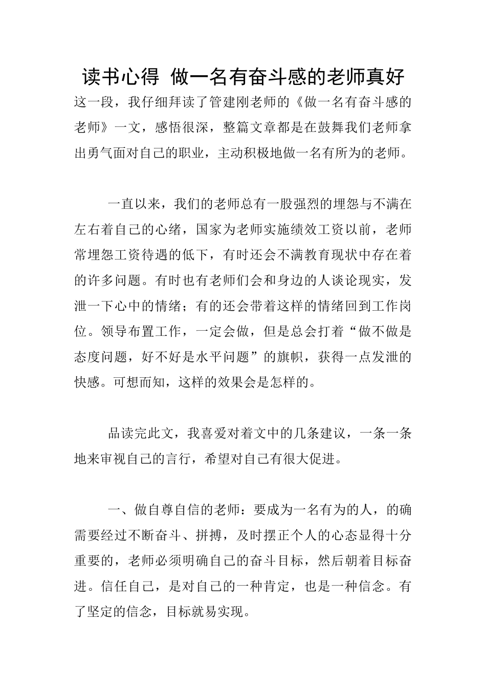 读书心得-做一名有奋斗感的教师真好_第1页