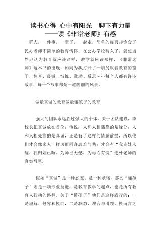 读书心得-心中有阳光--脚下有力量--——读《非常教师》有感