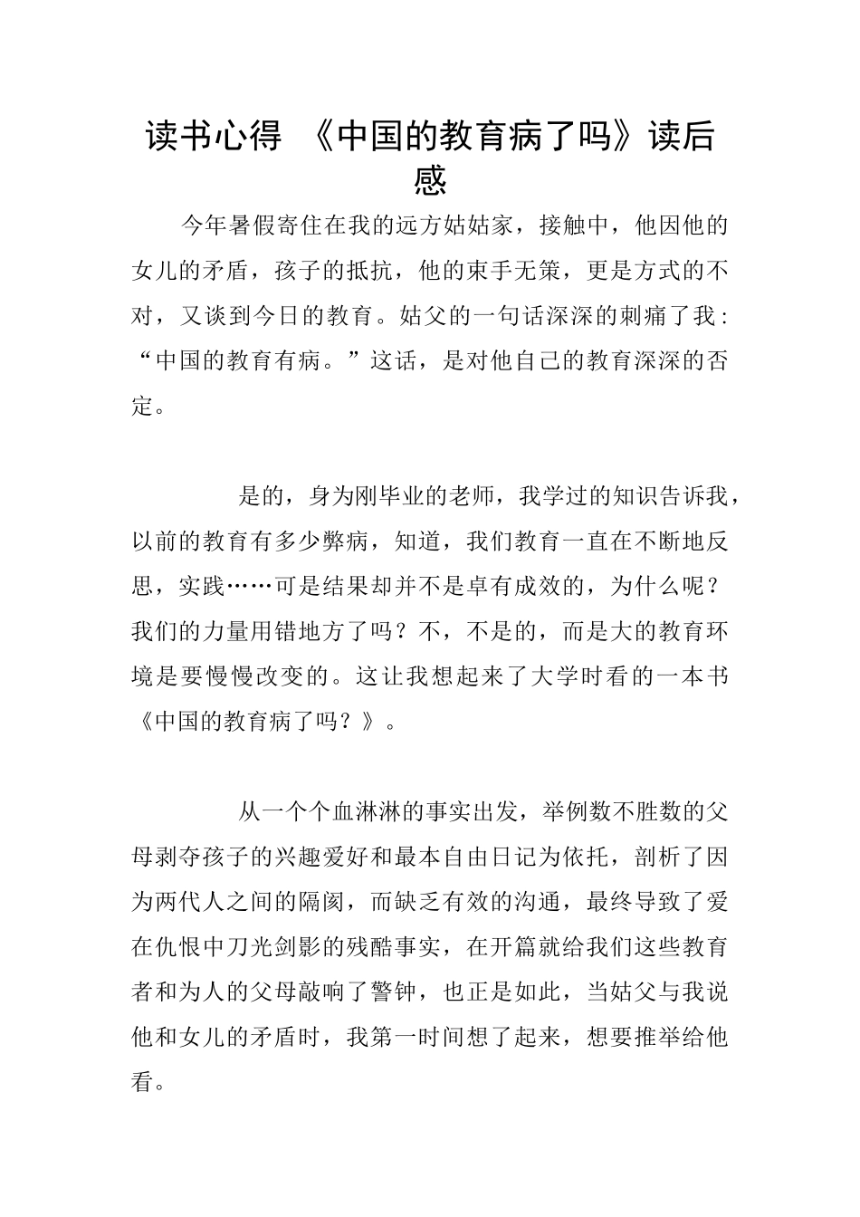读书心得-《中国的教育病了吗》读后感_第1页