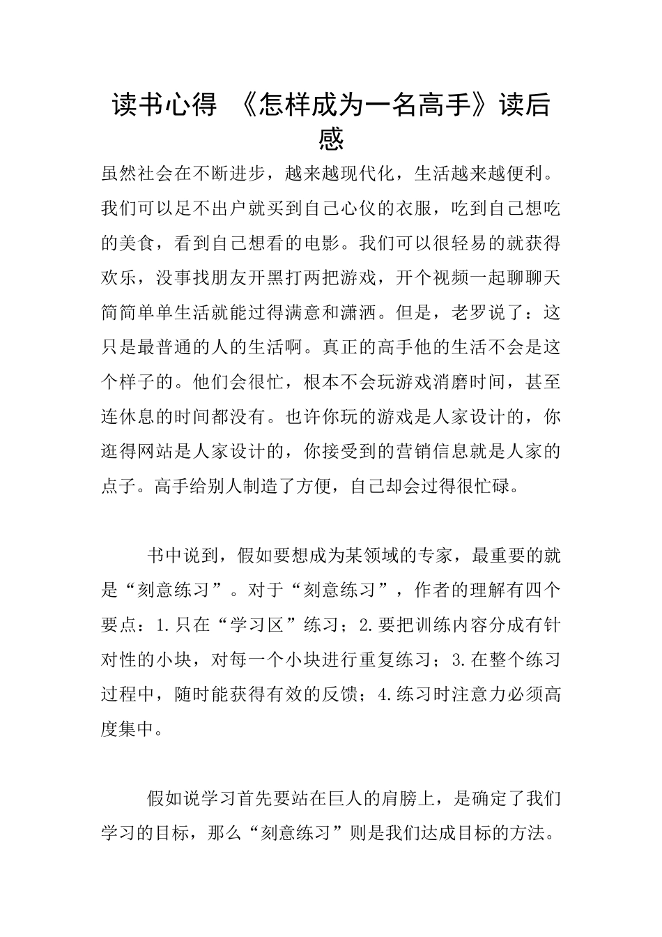 读书心得-《怎样成为一名高手》读后感_第1页