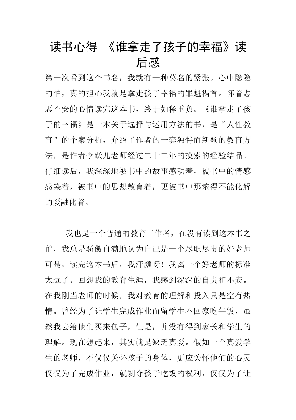 读书心得-《谁拿走了孩子的幸福》读后感_第1页