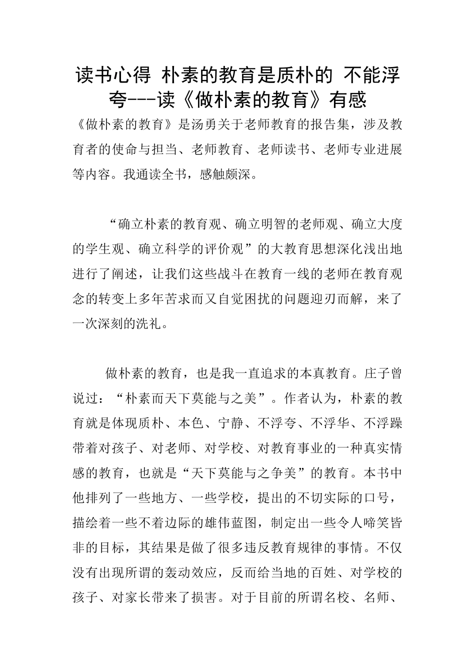 读书心得-朴素的教育是质朴的-不能浮夸---读《做朴素的教育》有感_第1页