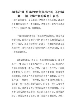 读书心得-朴素的教育是质朴的-不能浮夸---读《做朴素的教育》有感