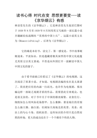 读书心得-时代在变-思想更要变---读《京华烟云》有感