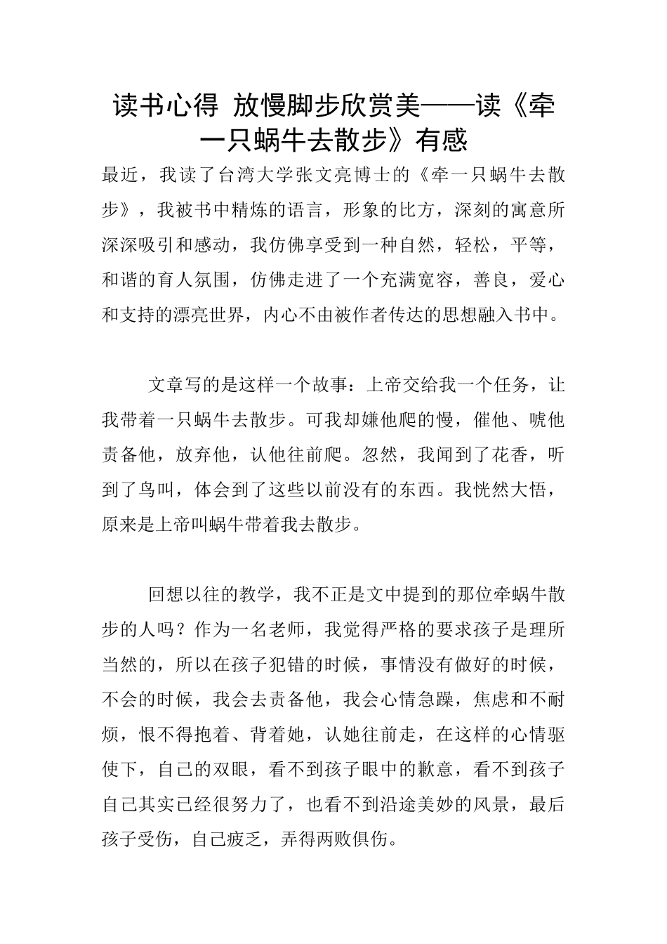 读书心得-放慢脚步欣赏美——读《牵一只蜗牛去散步》有感_第1页