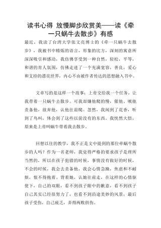 读书心得-放慢脚步欣赏美——读《牵一只蜗牛去散步》有感