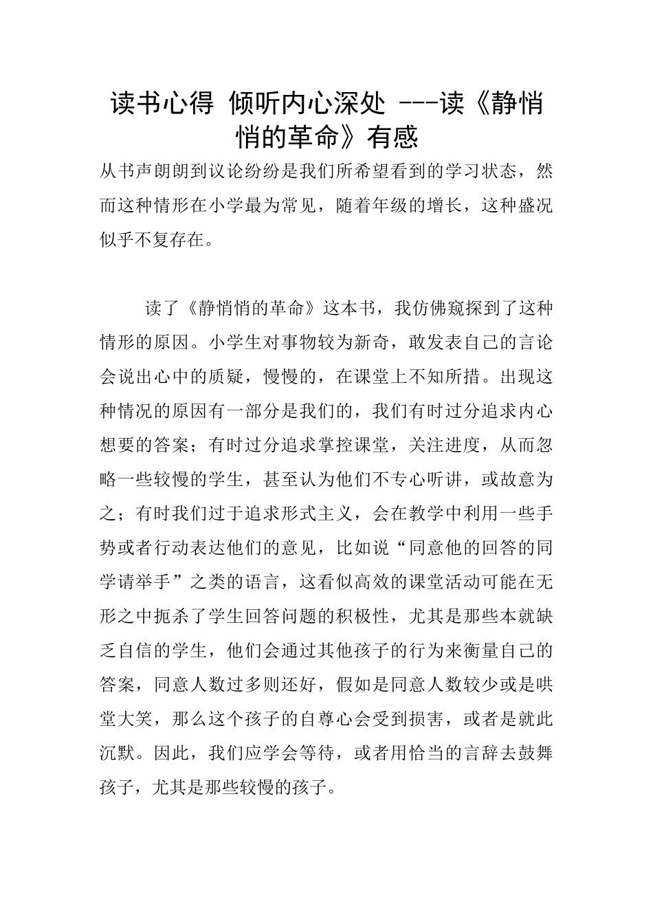 读书心得-倾听内心深处----读《静悄悄的革命》有感_第1页