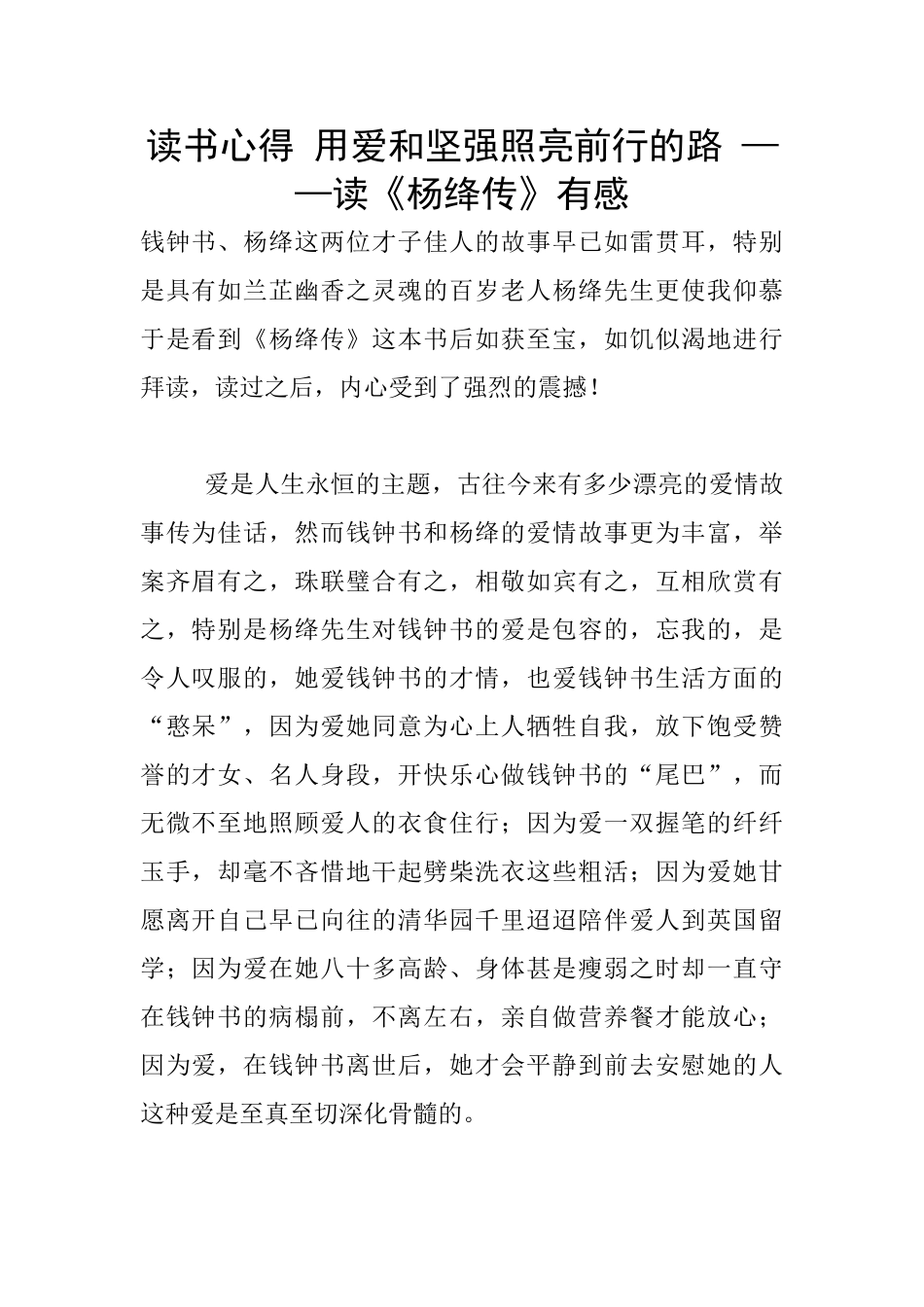 读书心得-用爱和坚强照亮前行的路-——读《杨绛传》有感_第1页