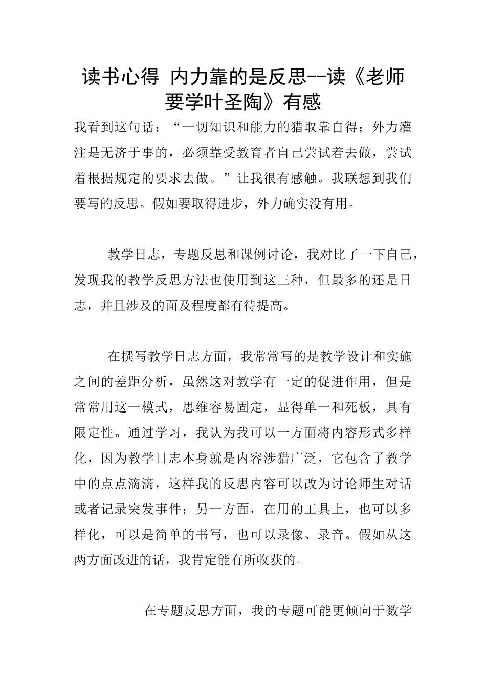 读书心得-内力靠的是反思--读《教师要学叶圣陶》有感_第1页