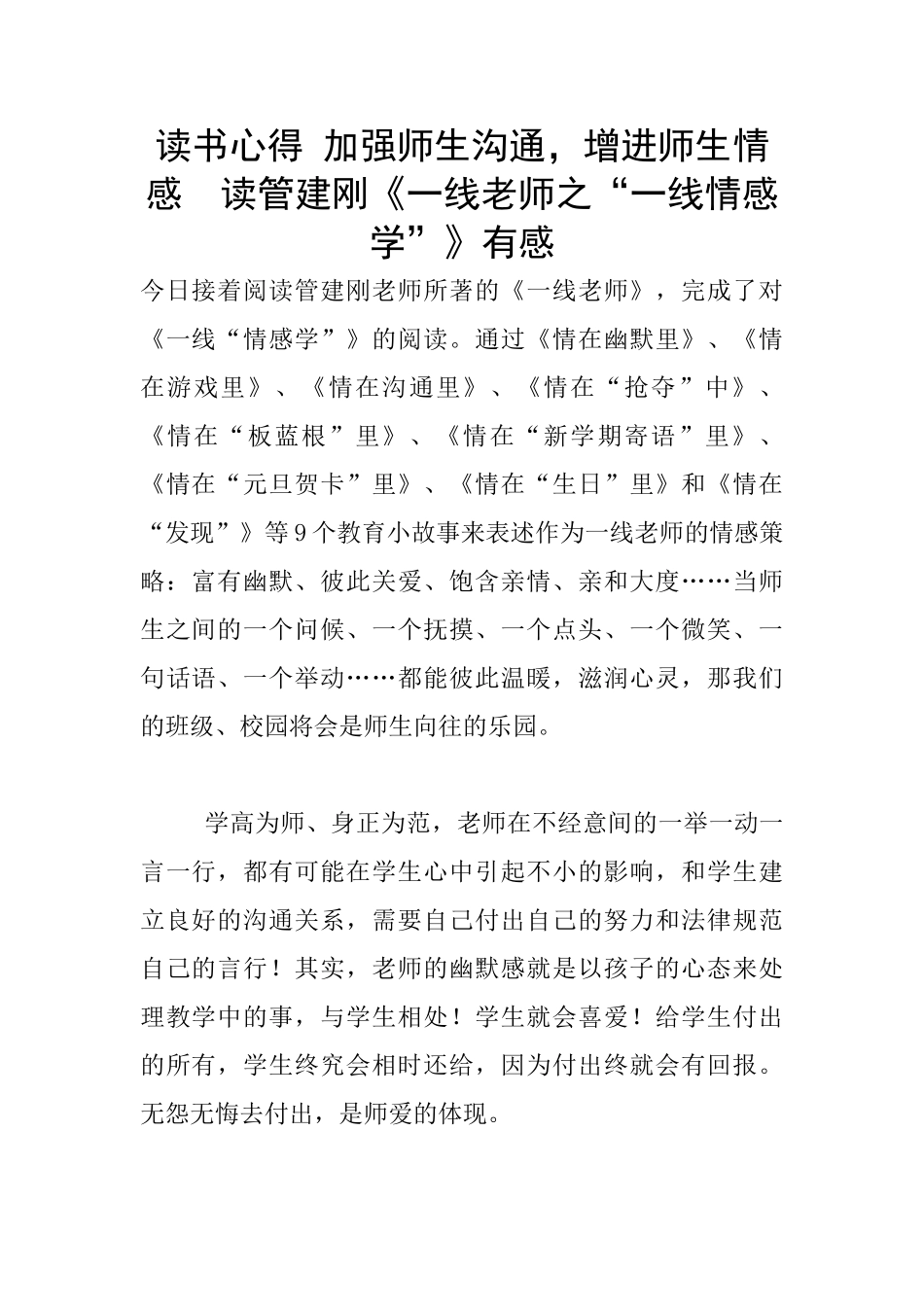 读书心得-加强师生交流-增进师生情感--读管建刚《一线教师之“一线情感学”》有感_第1页