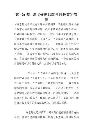 读书心得-读《好教师就是好教育》有感