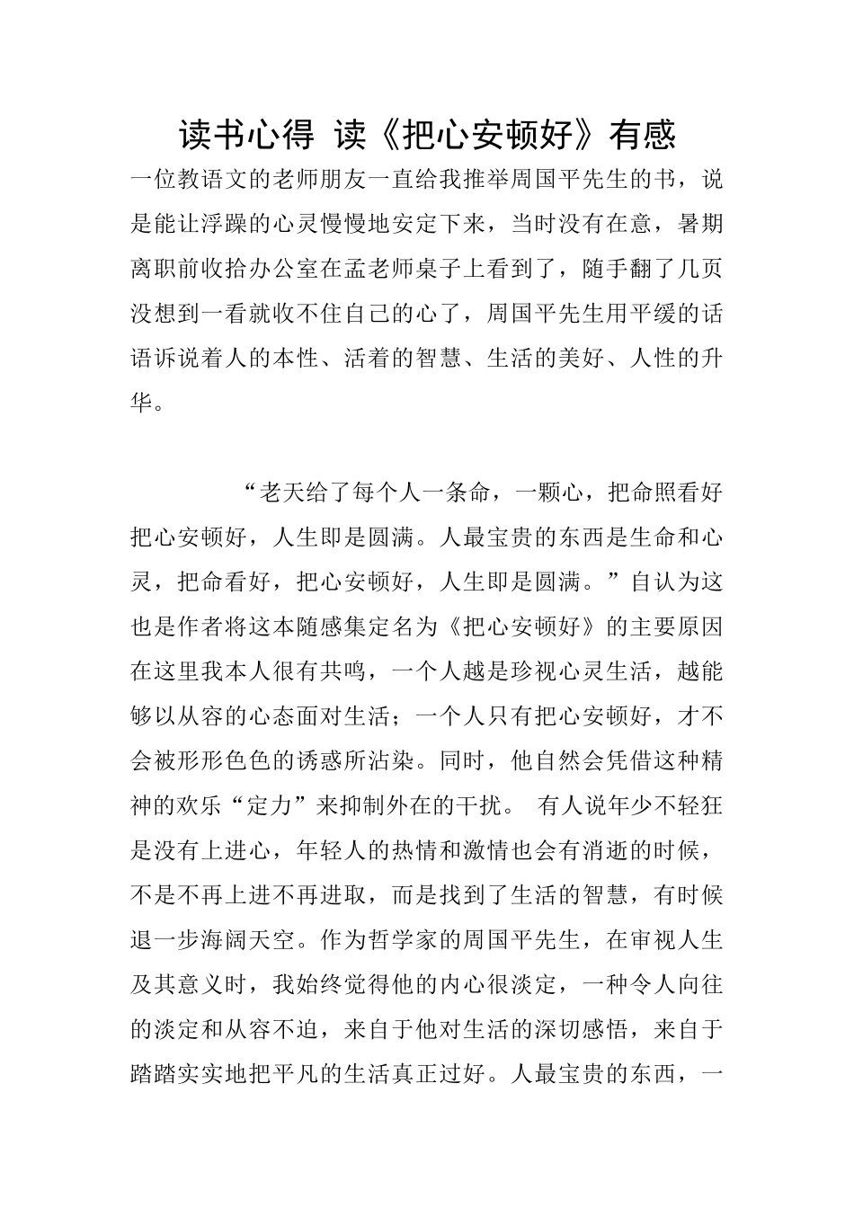 读书心得-读《把心安顿好》有感_第1页