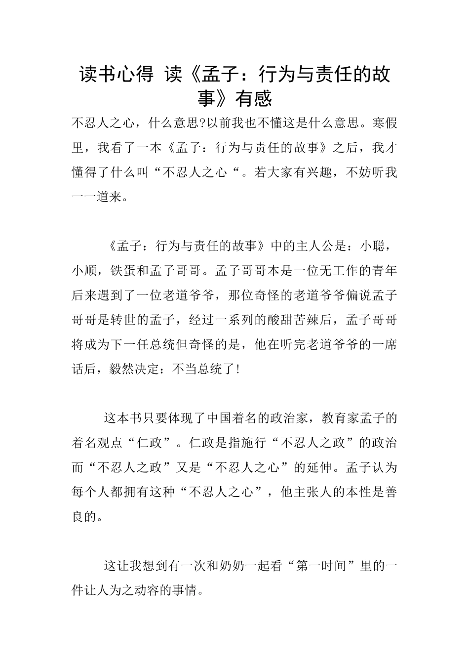 读书心得-读《孟子：行为与责任的故事》有感_第1页