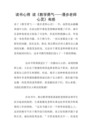 读书心得-读《教学勇气——漫步教师心灵》有感