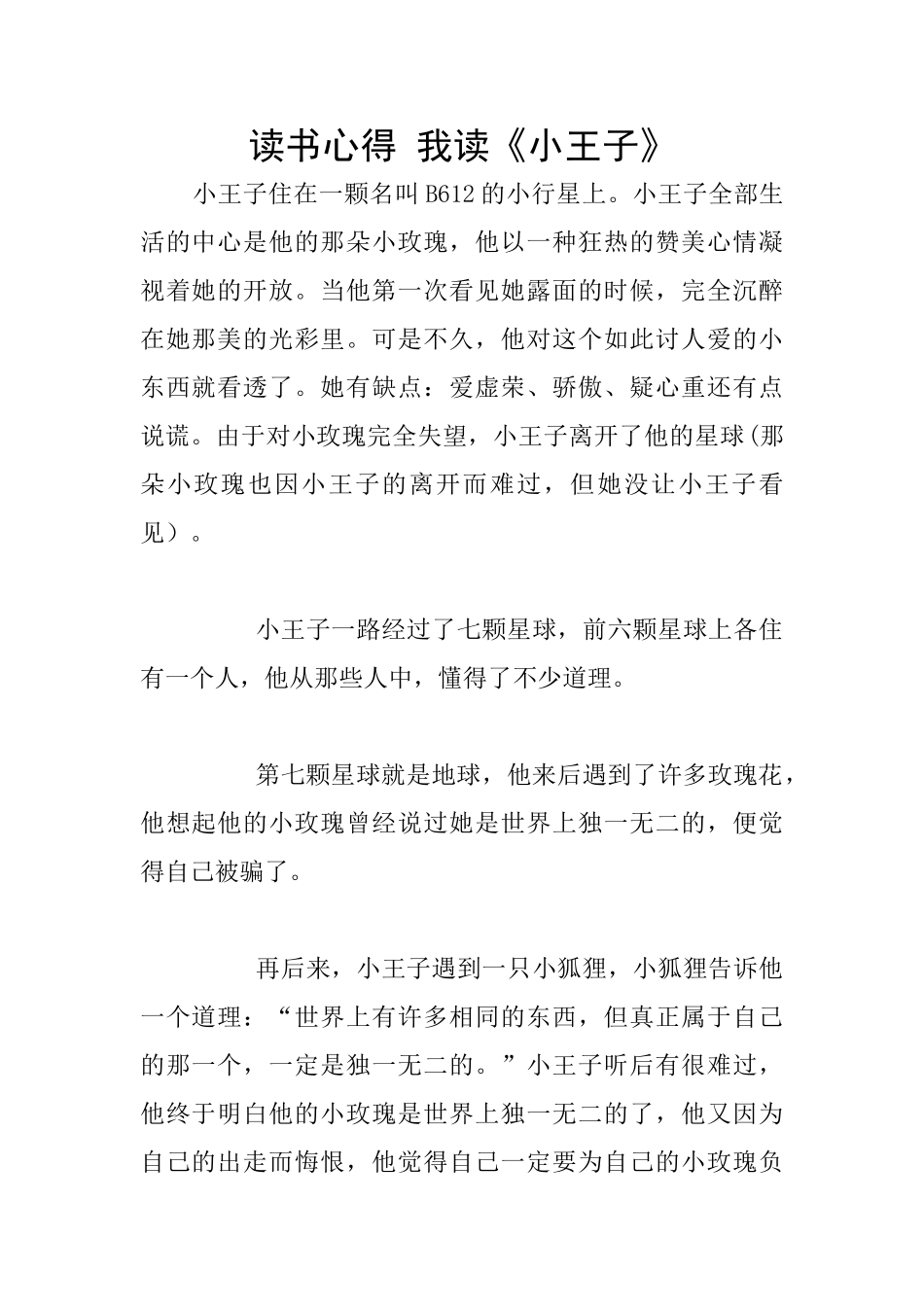 读书心得-我读《小王子》_第1页