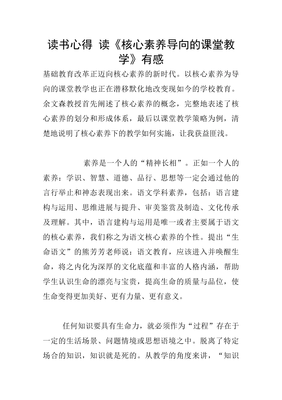 读书心得-读《核心素养导向的课堂教学》有感_第1页