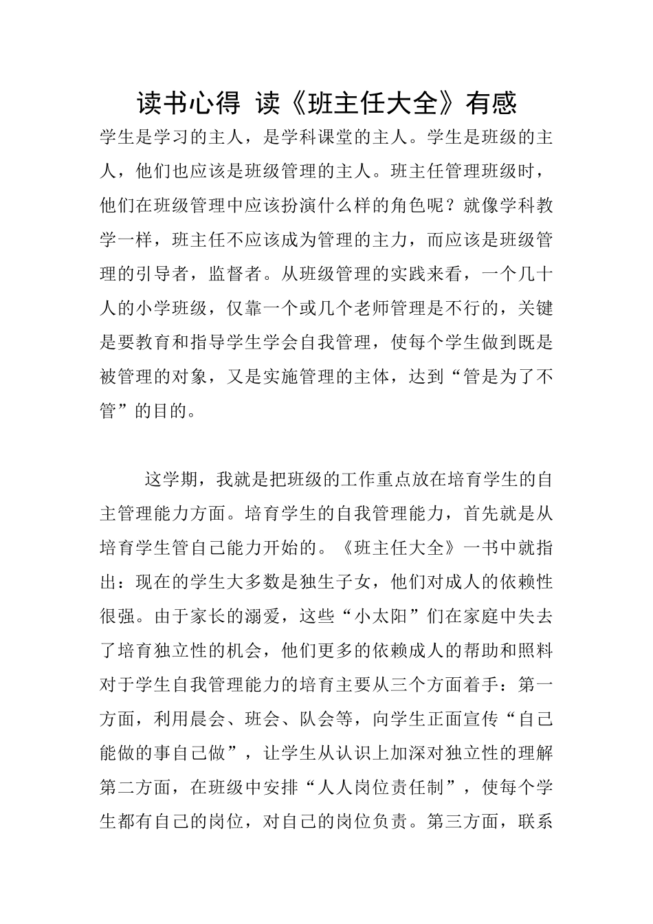 读书心得-读《班主任大全》有感_第1页