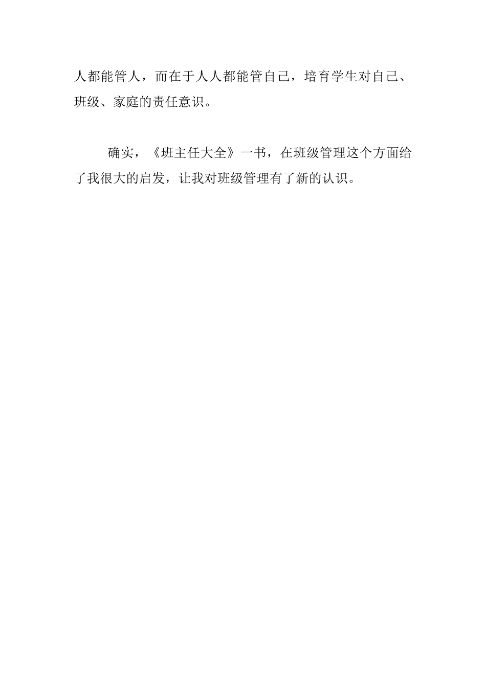 读书心得-读《班主任大全》有感_第3页