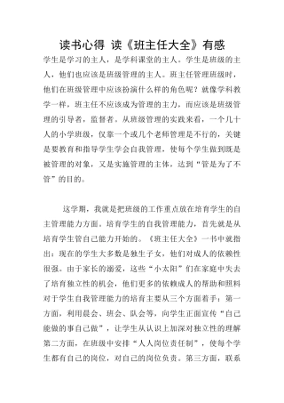 读书心得-读《班主任大全》有感