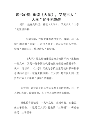 读书心得-重读《大学》-又见古人＂大学＂的生机勃勃