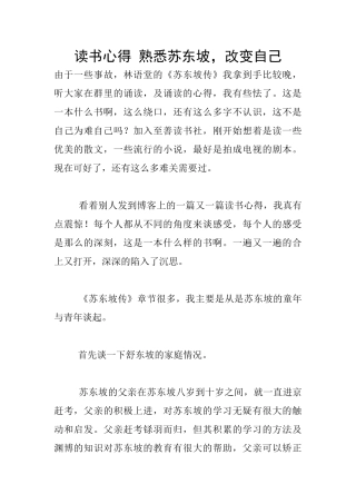 读书心得-熟悉苏东坡-改变自己