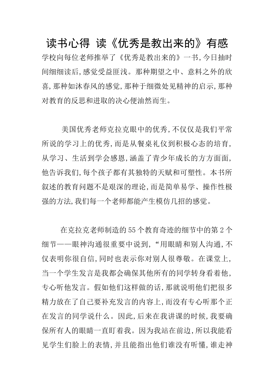 读书心得-读《优秀是教出来的》有感_第1页