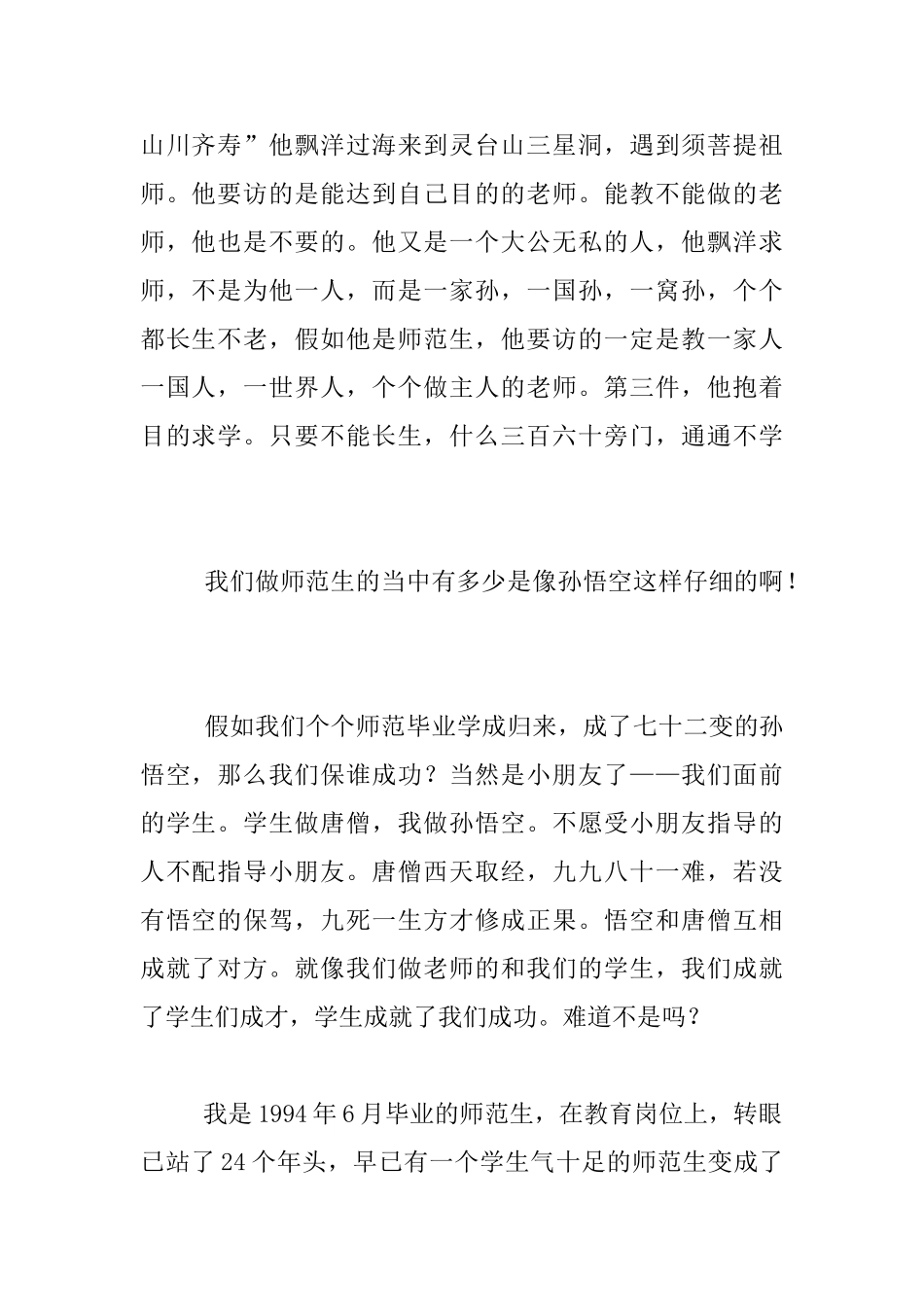 读书心得-读陶行知《师范生的第一变——变个孙悟空》有感_第2页