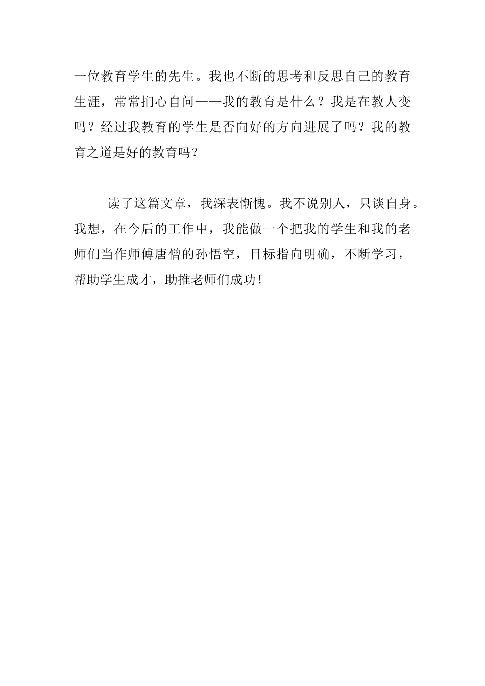 读书心得-读陶行知《师范生的第一变——变个孙悟空》有感_第3页