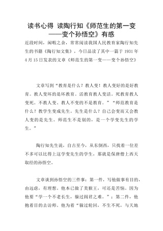 读书心得-读陶行知《师范生的第一变——变个孙悟空》有感