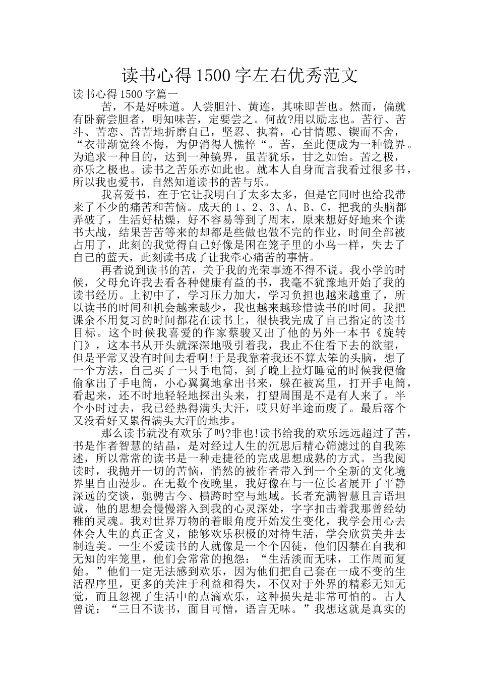 读书心得1500字左右优秀范文_第1页