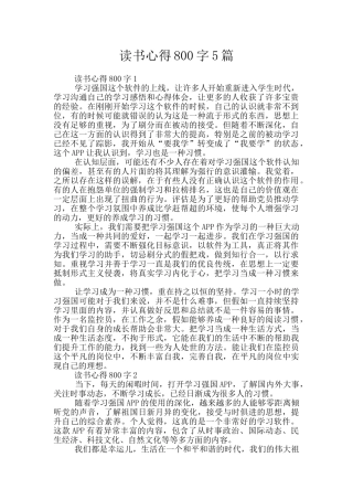 读书心得800字5篇