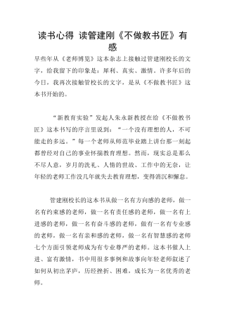 读书心得-读管建刚《不做教书匠》有感