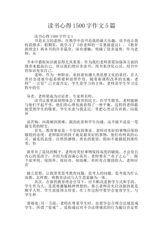 读书心得1500字作文5篇